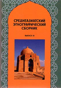 Среднеазиатский этнографический сборник