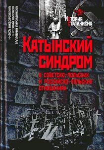 Katynskiĭ sindrom v sovetsko-polʹskikh i rossiĭsko-polʹskikh otnoshenii︠a︡kh