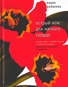 Ostryĭ noz︠h︡ dli︠a︡ mi︠a︡gkogo serdt︠s︡a