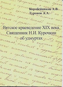 Vi︠a︡tskoe kraevedenie XIX veka. Svi︠a︡shchennik N.I. Kurochkin ob udmurtakh