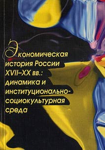 Ekonomicheskai︠a︡ istorii︠a︡ Rossii XVII - XX vekov: dinamika i institut︠s︡ionalʹno-sot︠s︡iokulʹturnai︠a︡ sreda