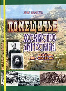 Pomeshchichʹi khozi︠a︡ĭstva Dagestana vo vtoroĭ polovine XIX - nachale XX veka