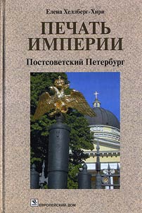 Pechatʹ imperii. Postsovetskiĭ Peterburg