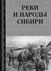 Reki i narody Sibiri: Sbornik nauchnykh stateĭ