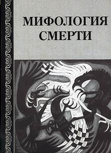 Mifologii︠a︡ smerti: struktura, funkt︠s︡ii︠a︡ i semantika pogrebalʹnogo obri︠a︡da narodov Sibiri. Etnograficheskie ocherki