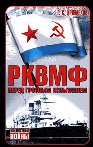 RKVMF pered groznym ispytaniem