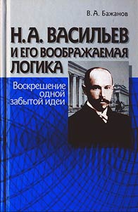 Vasilʹev N.A. i ego voobraz︠h︡aemai︠a︡ logika. Voskreshenie odnoĭ zabytoĭ idei