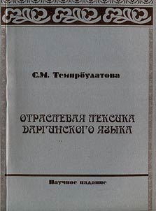 Professional vocabulary of Dargin language