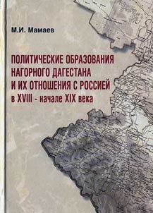 Political groups of Upland Dagestan and their relations with Russia in the XVIIth - the beginning of the XIXth century