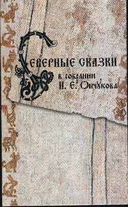 Severnye skazki v sobranii N.E. Onchukova