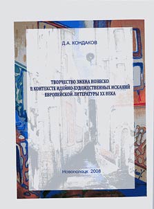 Tvorchestvo Ez︠h︡ena Ionesku v kontekste ideĭno-khudoz︠h︡estvennykh iskaniĭ evropeĭskoĭ literatury XX veka