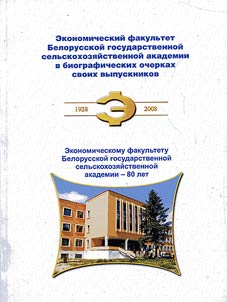 Economic faculty of the Belarussian State Agricultural Academy in biographical essays of its graduates