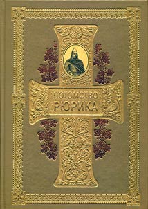 Potomstvo Ri︠u︡rika