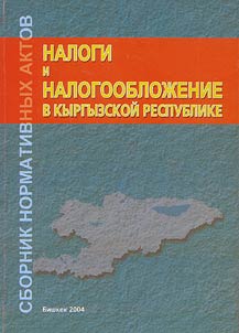 Nalogi i nalogoobloz︠h︡enie v Kyrgyzskoĭ Respublike