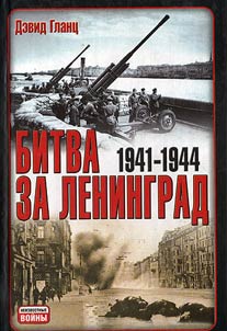 Bitva za Leningrad. 1941 - 1945