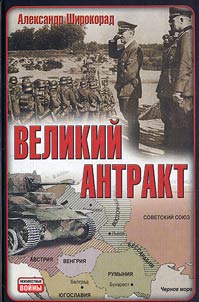 Великий антракт