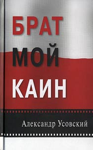 Brat moĭ Kain
