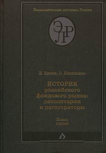 Istorii︠a︡ rossiĭskogo fondovogo rynka: depozitarii i registratory