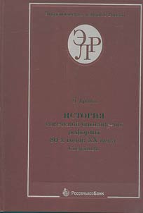 Istorii︠a︡ sovetskoĭ bankovskoĭ reformy 80-kh godov XX veka. (Svidetelʹstva ochevidt︠s︡ev. Dokumenty)