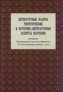 Литературные жанры: теоретические и историко-литературные аспекты изучения