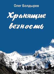 Хранящие вечность