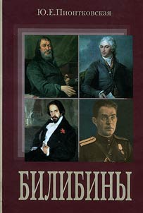 The Bilibins: family history, memoirs, letters, poems