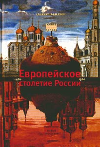 Evropeĭskoe stoletie Rossii, 1480-1560