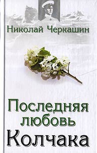 Posledni︠a︡i︠a︡ li︠u︡bovʹ Kolchaka