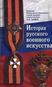 Istorii︠a︡ russkogo voennogo iskusstva