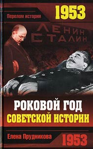 1953. Роковой год советской истории