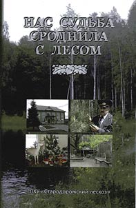 Nas sudʹba srodnila s lesom