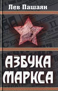 Азбука Маркса