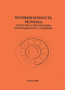 Promyshlennostʹ regiona: problemy i perspektivy innovat︠s︡ionnogo razvitii︠a︡