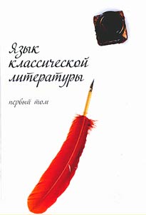 Language of classical literature