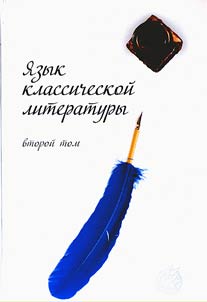 Language of classical literature