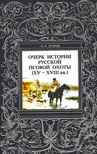 Ocherk istorii Russkoĭ psovoĭ okhoty (XV-XVIII vv.)