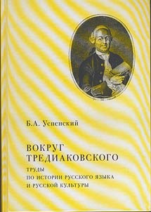 Vokrug Trediakovskogo. Trudy po istorii russkogo i︠a︡zyka i russkoĭ kulʹtury