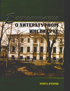 Vospominanii︠a︡ o Literaturnom institute v 2 knigakh