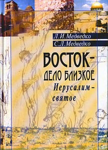 Восток - дело близкое. Иерусалим - святое