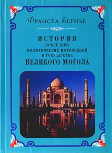 История последних политических потрясений в государстве Великого Могола