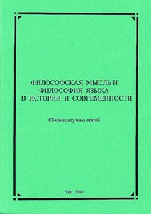 Философская мысль и философия языка в истории и современности