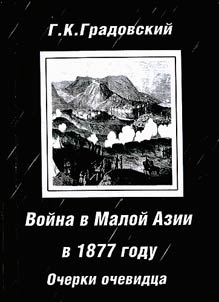 Voĭna v Maloĭ Azii v 1877 godu