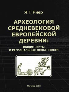 Archaeology of the European medieval village