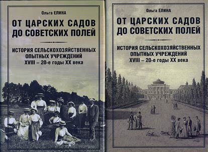 Ot t︠s︡arskikh sadov do sovetskikh poleĭ. Istorii︠a︡ selʹskokhozi︠a︡ĭstvennykh opytnykh uchrez︠h︡deniĭ XVIII — 20-e gody XX v. V 2-kh tomakh