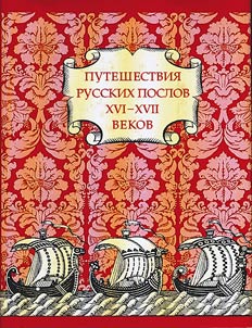 Travelling of Russian ambassadors in the XVI-XVIIth centuries: report lists