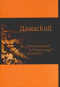 Commentary to “Parmenides” by Plato