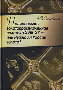 Nat︠s︡ionalʹnai︠a︡ zolotopromyshlennai︠a︡ politika XVIII-XX vv., ili Nuz︠h︡no li Rossii zoloto?