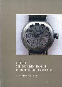 Opyt mirovykh voĭn v istorii Rossii