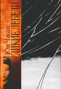 Dikie lebedi: tri docheri Kitai︠a︡