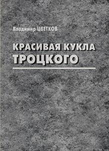 Krasivai︠a︡ kukla Trot︠s︡kogo. Zagovor Tukhachevskogo v svete desi︠a︡tiletiĭ